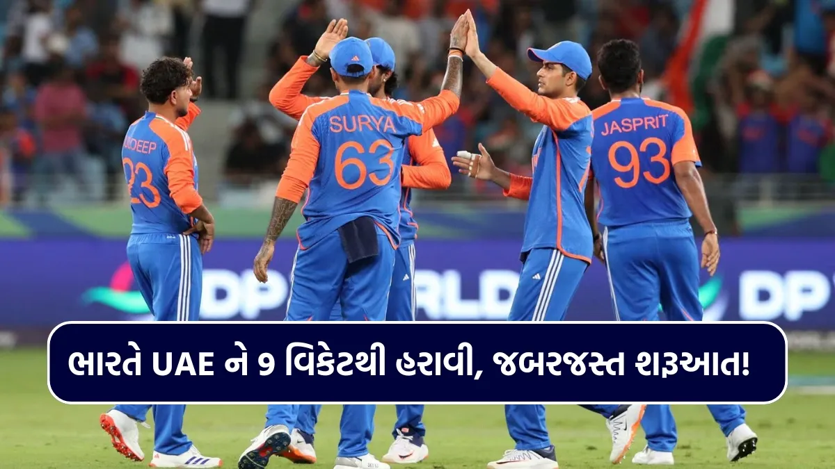 IND vs UAE, Asia Cup 2025: ભારતે UAE ને 9 વિકેટથી હરાવી, જબરજસ્ત શરૂઆત!