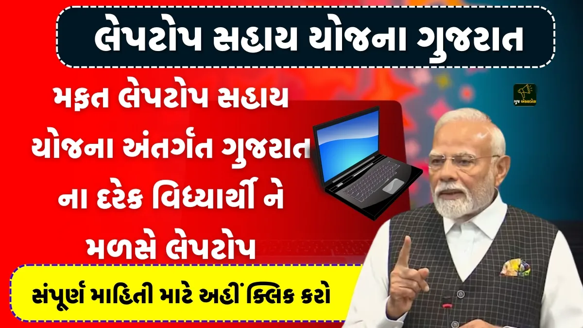Laptop Sahay Yojana Gujarat : 5 મિનિટ માં લેપટોપ ની અરજી કરો અને મફત માં લેપટોપ આપશે સરકાર જાણો માહિતી