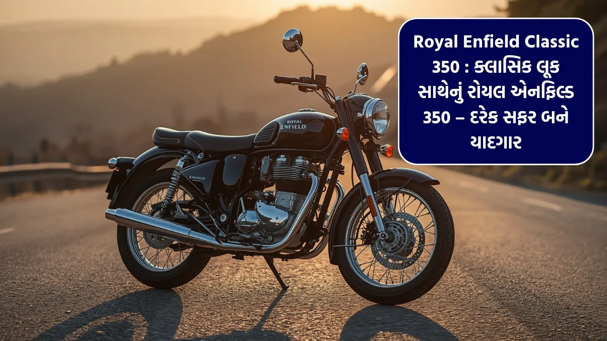 Royal Enfield Classic 350 : ક્લાસિક લૂક સાથેનું રોયલ એનફિલ્ડ 350 – દરેક સફર બને યાદગાર