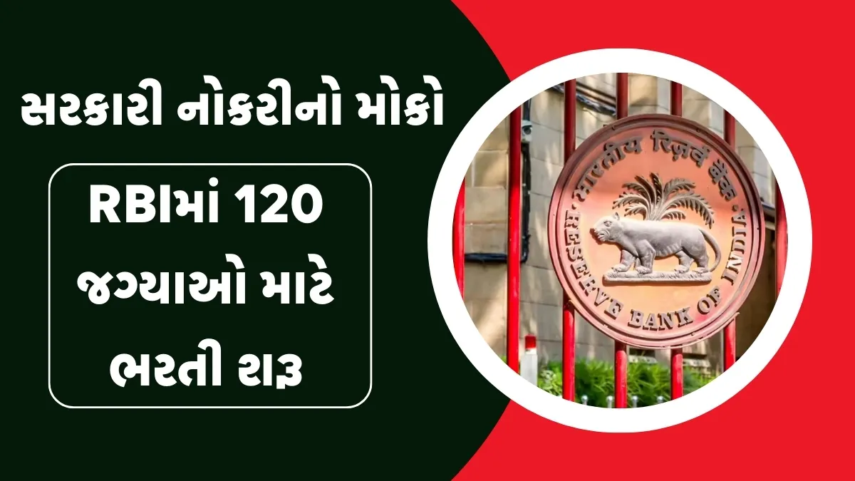 RBI ભરતી 2025 : બેન્કમાં નોકરીનું સપનું પૂરું કરવાની તક, Grade B Officerની 120 જગ્યાઓ માટે આજથી કરો અરજી