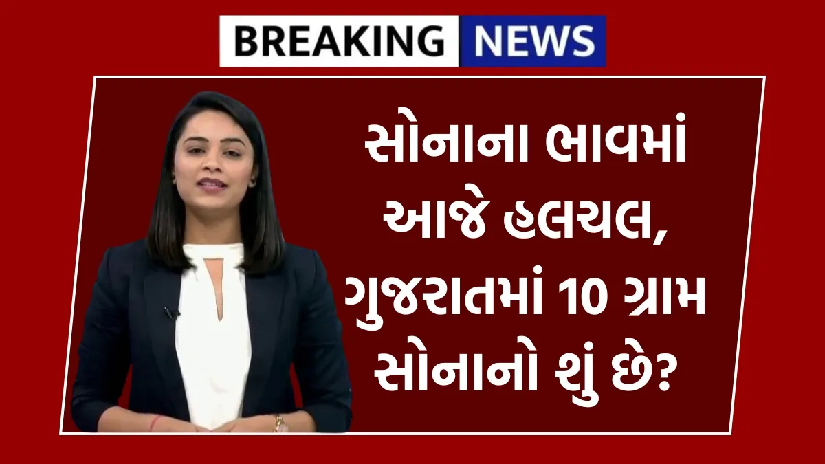 સોનાના ભાવમાં રેકોર્ડબ્રેક વધારો, 22 કેરેટ અને 24 કેરેટ સોનાનો આજનો તાજો ભાવ જાણો